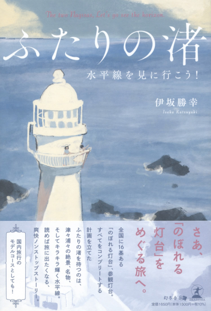 そうだ!⚓️ふたりの渚 水平線を見に行こう！ 伊坂勝幸 幻冬舎 #架空書店 230426⑦