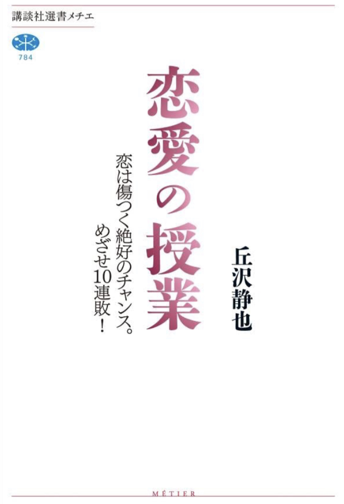 あの人気講義!❤️‍🩹恋愛の授業 恋は傷つく絶好のチャンス。めざせ１０連敗！ (講談社選書メチエ) 丘沢静也 講談社 #架空書店 230427②