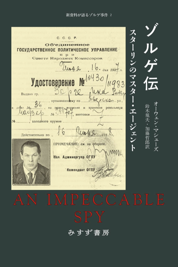 稀代のスパイ👱🏻‍♂️ゾルゲ伝 スターリンのマスター・エージェント オーウェン・マシューズ みすず書房 #架空書店 230427⑦