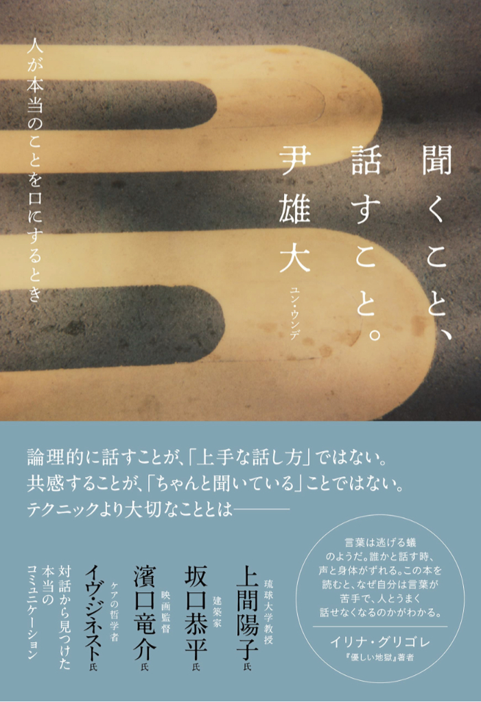 そこに潜む問題👥聞くこと、話すこと。～人が本当のことを口にするとき 尹 雄大 大和書房 #架空書店 230427④