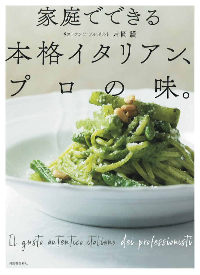 晩ご飯決定!🍝家庭でできる本格イタリアン、プロの味。片岡 護 河出書房新社 #架空書店 230428⑤