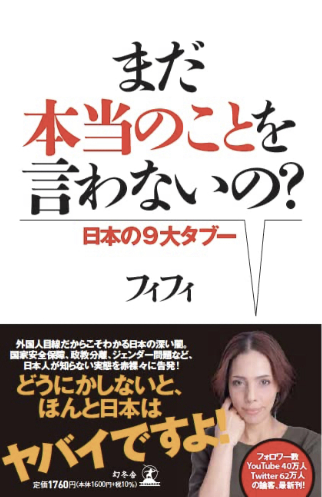 ねぇねぇ😓まだ本当のことを言わないの？ 日本の９大タブー フィフィ 幻冬舎 #架空書店 230428⑦