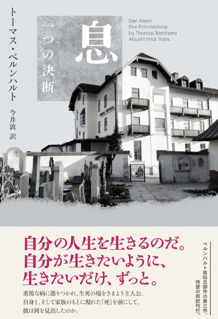 ふぅー 🌬️息: 一つの決断 トーマス・ベルンハルト 松籟社 #架空書店 230429①
