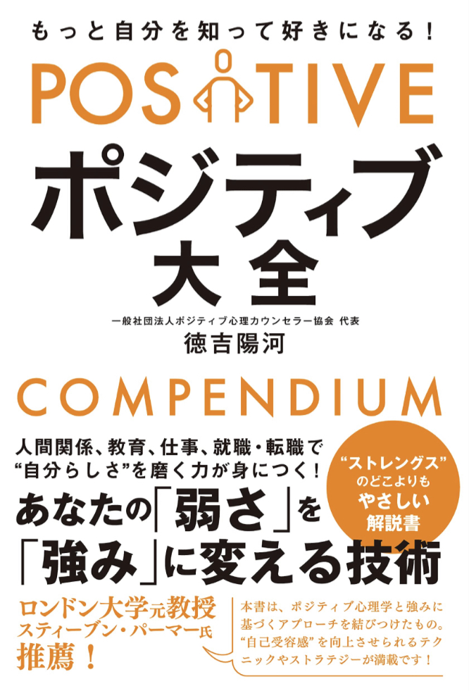 5月病対策☺️もっと自分を知って好きになる！ ポジティブ大全 徳吉 陽河 総合法令出版 #架空書店 230429②