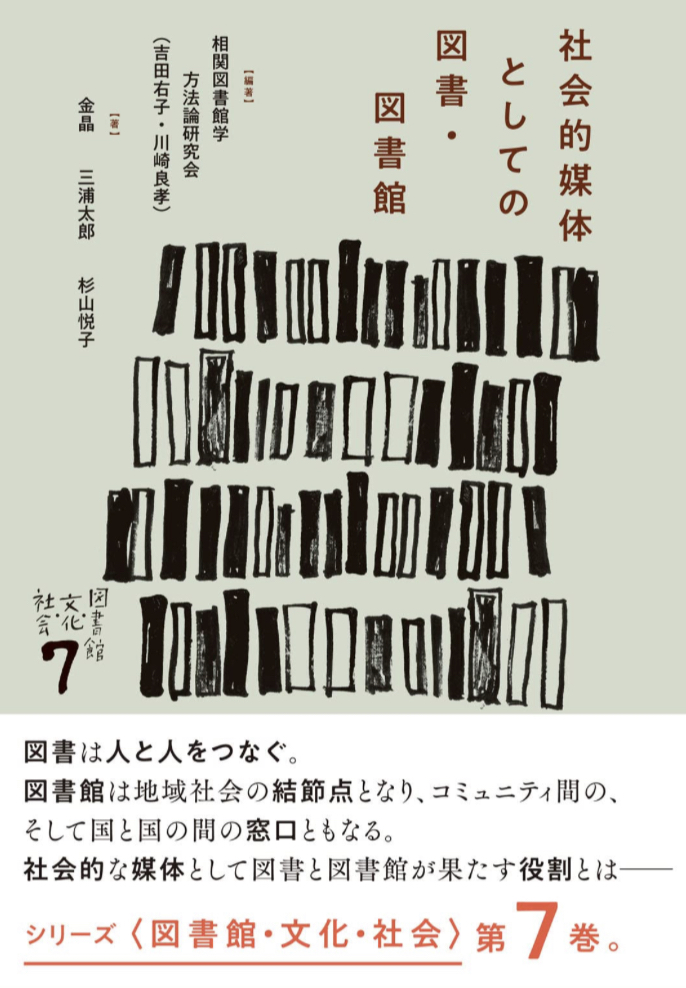 この効果📚社会的媒体としての図書・図書館 相関図書館学方法論研究会 松籟社 #架空書店 230429③