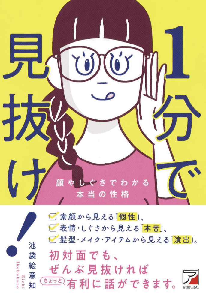 1分で見抜け! 顔やしぐさでわかる本当の性格 池袋 絵意知 明日香出版社