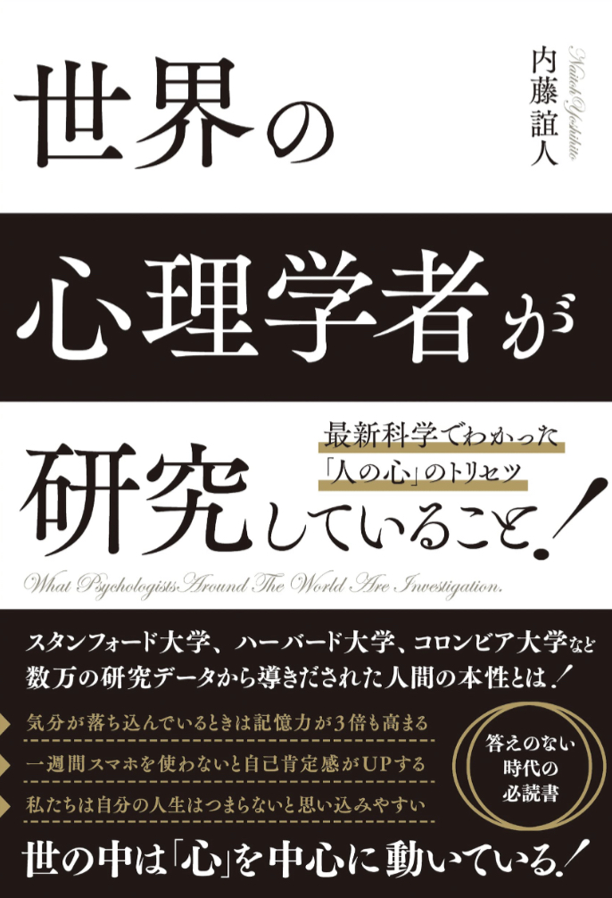ココが肝心だった😻最新科学でわかった「人の心」のトリセツ 世界の心理学者が研究していること 内藤 誼人 総合法令出版 #架空書店 230429⑤