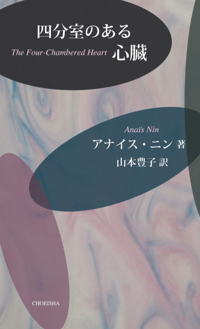 鼓動する🫀四分室のある心臓 アナイス・ニン 鳥影社 #架空書店 230429⑥