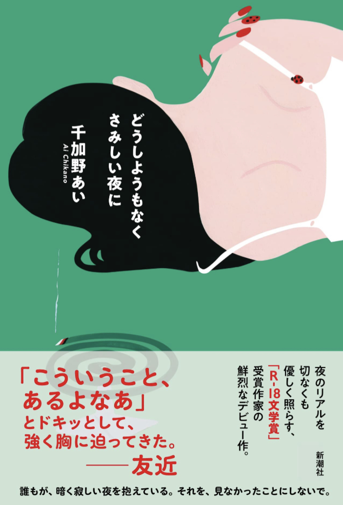 なんの予定もなくて😥どうしようもなくさみしい夜に 千加野 あい 新潮社 #架空書店 230429⑦