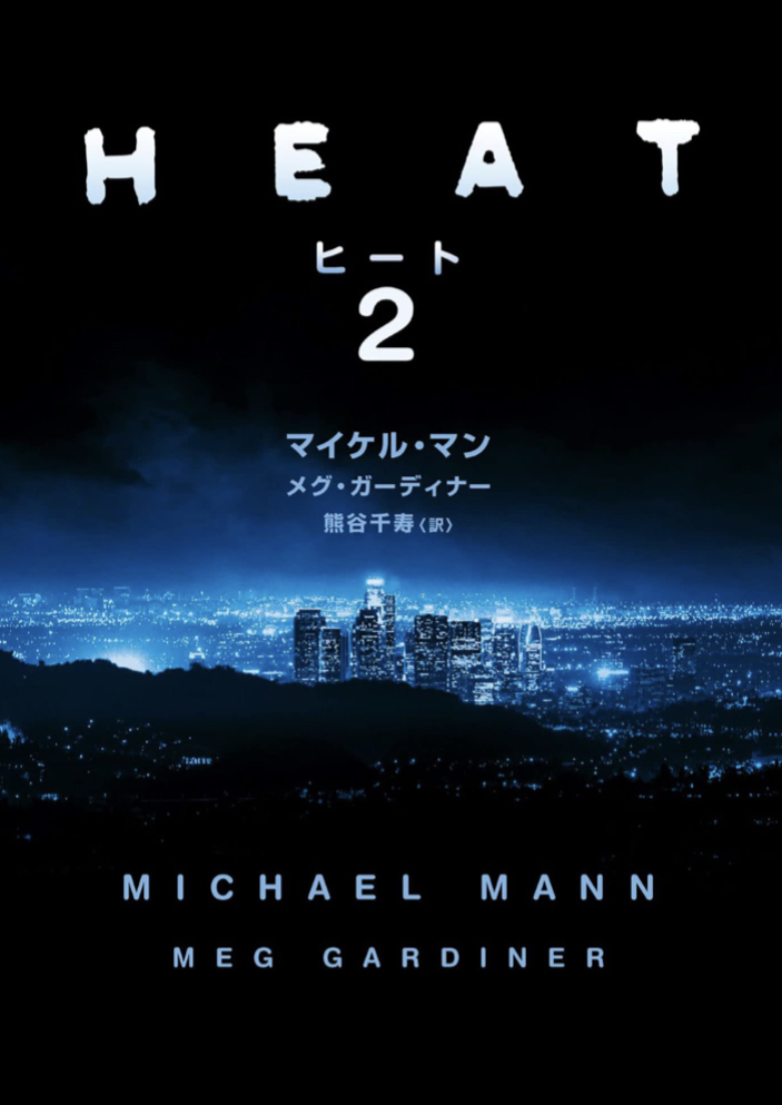 映画の続編🔥ヒート 2 (ハーパーＢＯＯＫＳ) マイケル マン メグ ガーディナー ハーパーコリンズ・ジャパン #架空書店 230430①