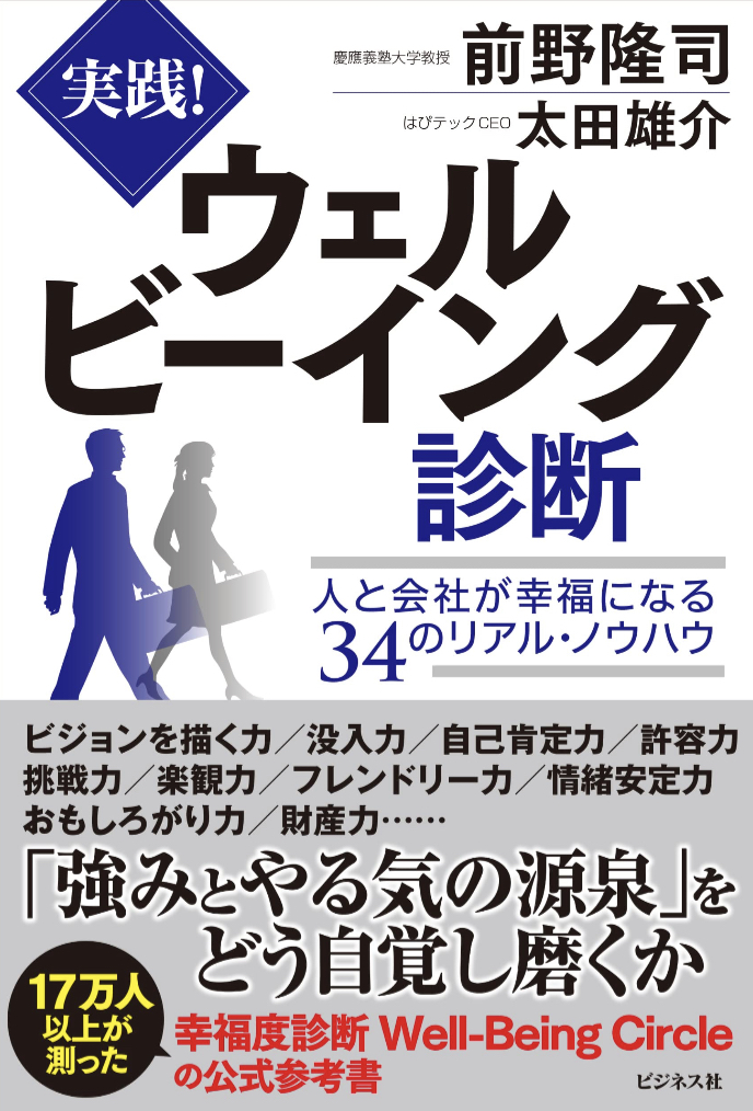 連休中に実施📊実践！ウェルビーイング診断 前野隆司 太田雄介 ビジネス社 #架空書店 230430②