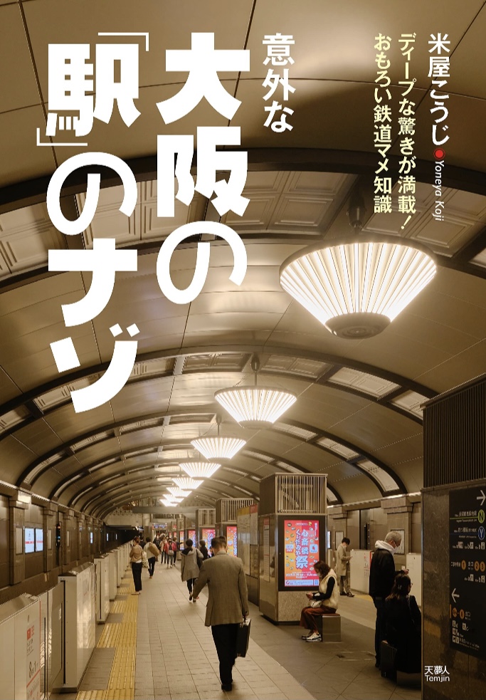 梅田駅だけじゃなかった🚊意外な大阪の「駅」のナゾ 米屋 こうじ 天夢人 #架空書店 230430④