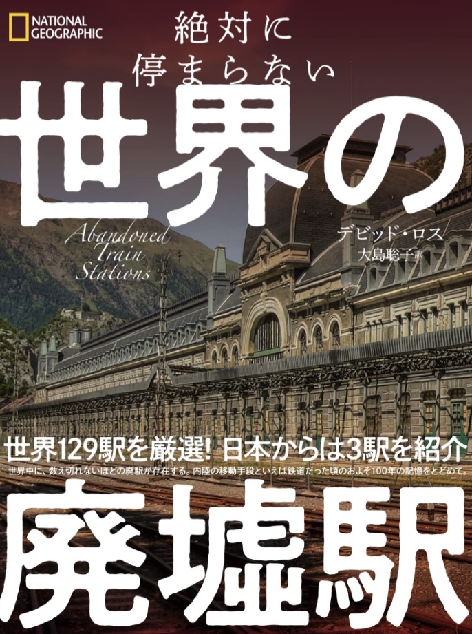次は～⁉︎🚉絶対に停まらない 世界の廃墟駅 デビッド・ロス 日経ナショナルジオグラフィック #架空書店 230430⑤