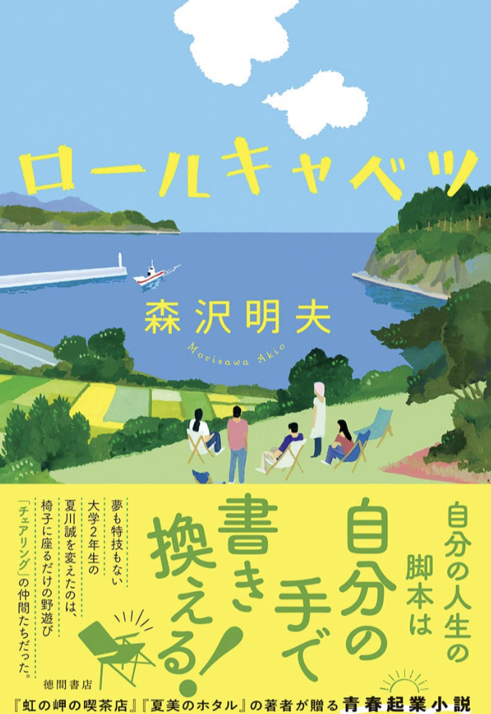 春キャベツで作った🥬ロールキャベツ 森沢明夫 徳間書店 #架空書店 230430⑥