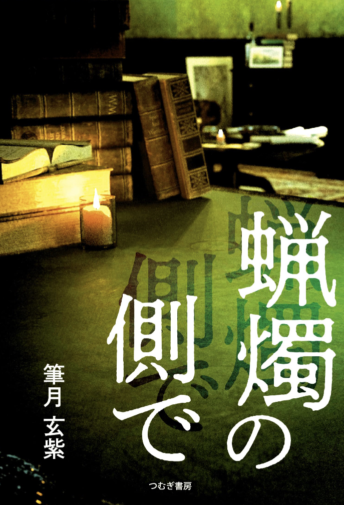 ほんのり明るい🕯️蝋燭の側で 筆月玄紫 つむぎ書房 #架空書店 230501①