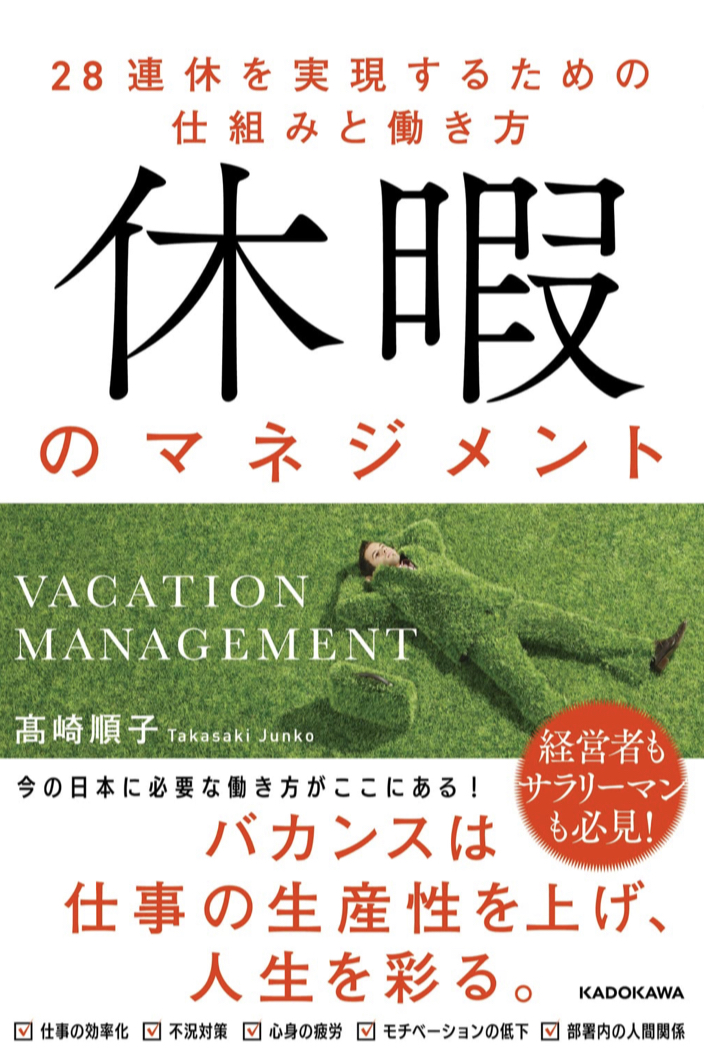 今日こそ考えたい😅休暇のマネジメント 28連休を実現するための仕組みと働き方 高崎 順子 KADOKAWA #架空書店 230501②