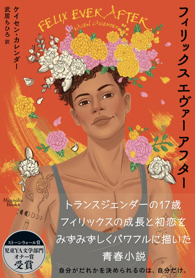 青春です💐フィリックス エヴァー アフター (マグノリアブックス)  ケイセン・カレンダー オークラ出版 #架空書店 230501③