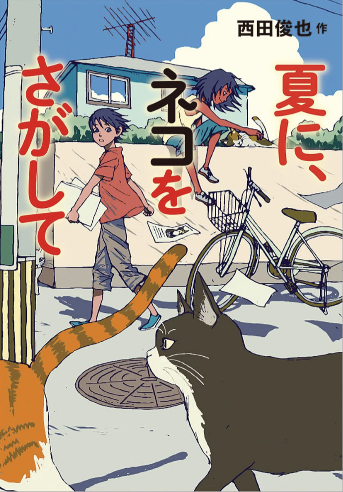 みつけてニャ~😸夏に、ネコをさがして 西田 俊也 徳間書店 #架空書店 230501④