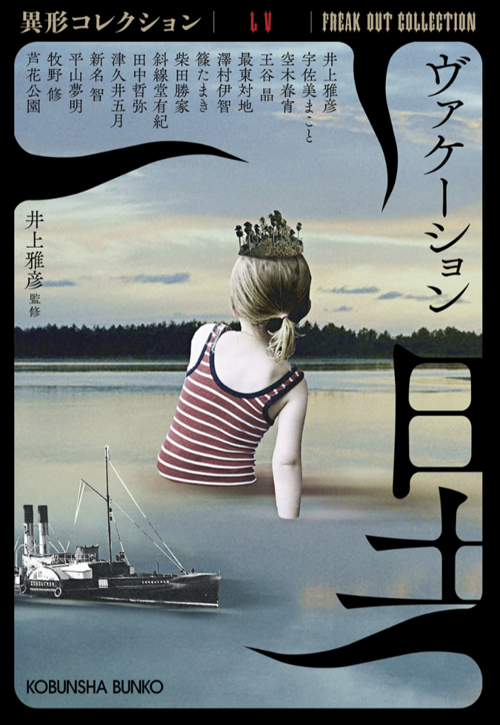 まさに🏖️ヴァケーション 異形コレクションLV,井上雅彦, 宇佐美まこと, 空木春宵, 王谷 晶, 最東対地, 澤村伊智, 篠たまき, 柴田勝家, 斜線堂有紀, 田中哲弥, 津久井五月, 新名 智, 平山夢明, 牧野 修, 芦花公園, 光文社 #架空書店 230501⑦