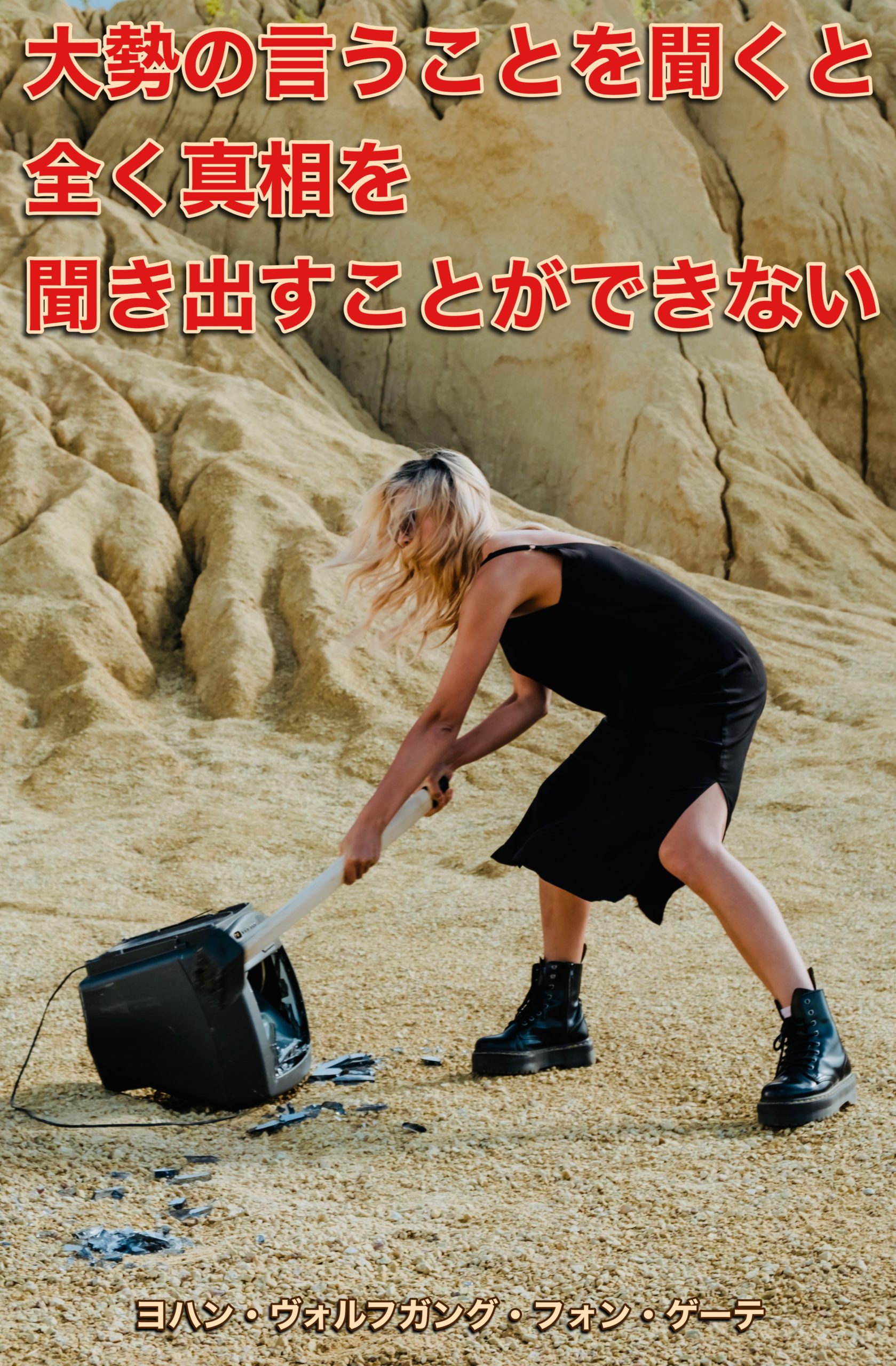 『真相』2023/04/19 架空書店 今日のセレクトテーマ