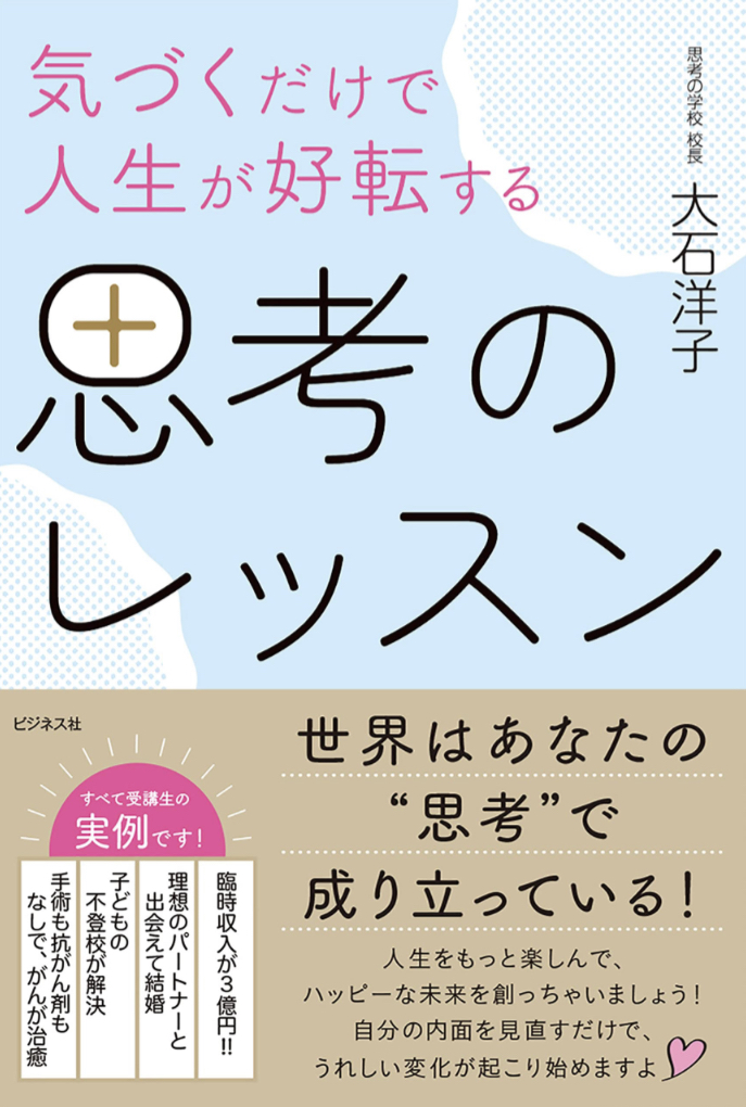 こうしていこう👩‍🏫気づくだけで人生が好転する思考のレッスン 大石 洋子 ビジネス社 #架空書店 230502④