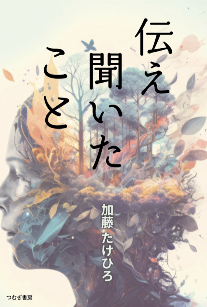 あちこちから👂伝え聞いたこと 加藤たけひろ つむぎ書房 #架空書店 230502⑤