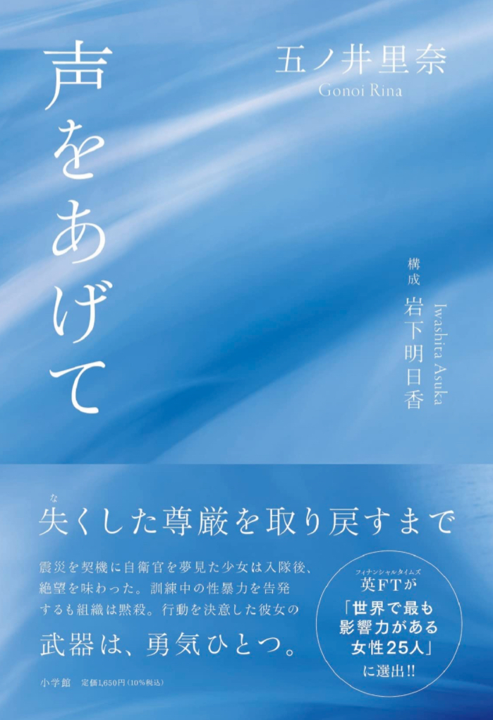 彼女が本当に守ったもの🪖声をあげて 五ノ井里奈 小学館 #架空書店 230502⑥
