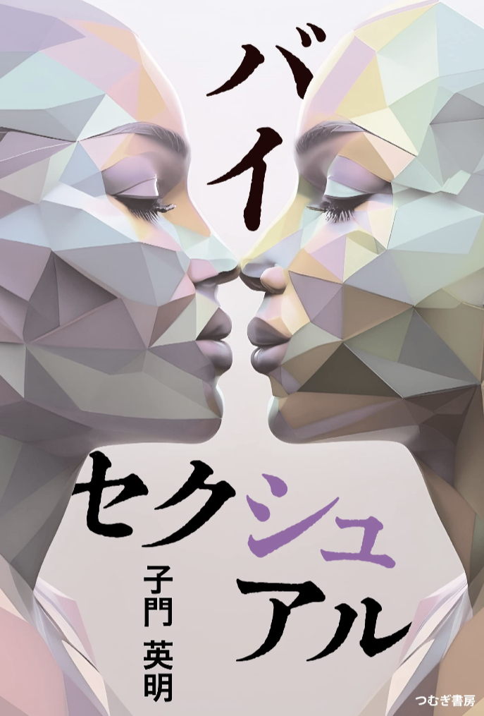 彩り豊かな短編集 🫂バイセクシュアル 子門英明 つむぎ書房 #架空書店 230502⑦