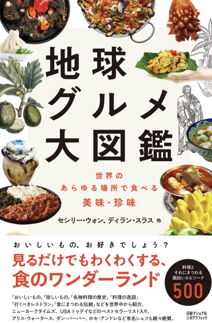 ここではこれ食べてる! 😋地球グルメ大図鑑 世界のあらゆる場所で食べる美味・珍味 セシリー・ウォン, ディラン・スラス, ナショナル ジオグラフィック 日経ナショナルジオグラフィック #架空書店 230503②