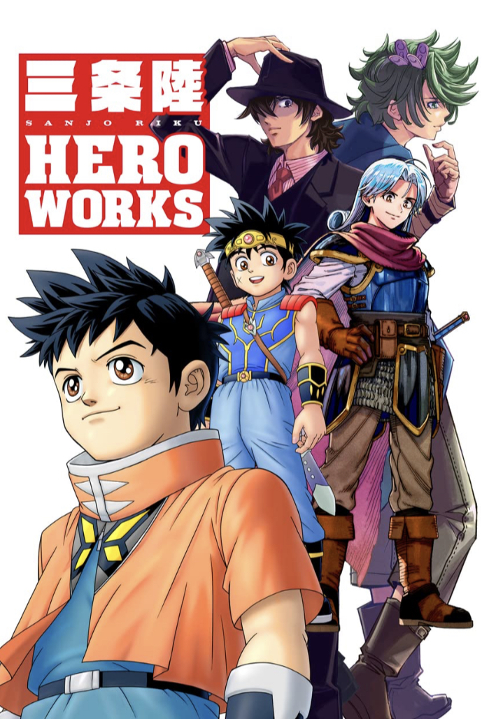 こうして生まれた⚔️三条陸 HERO WORKS 三条 陸 集英社 #架空書店 230503③
