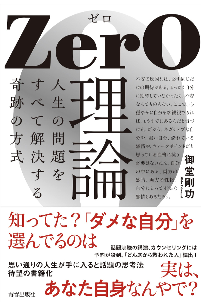 これでクリアに0️⃣ZerO理論 人生の問題をすべて解決する奇跡の方式 御堂剛功 青春出版社 #架空書店 230503④