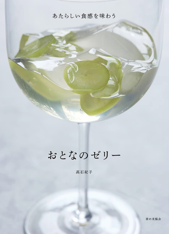 プルップルゥ～🥄おとなのゼリー（あたらしい食感を味わう）高石紀子 家の光協会 #架空書店 230503⑤