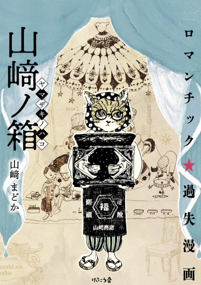 開けてみた🎁山﨑ノ箱 (けいこう舎・りぷれブックス)  山﨑まどか けいこう舎 #架空書店 230503⑥