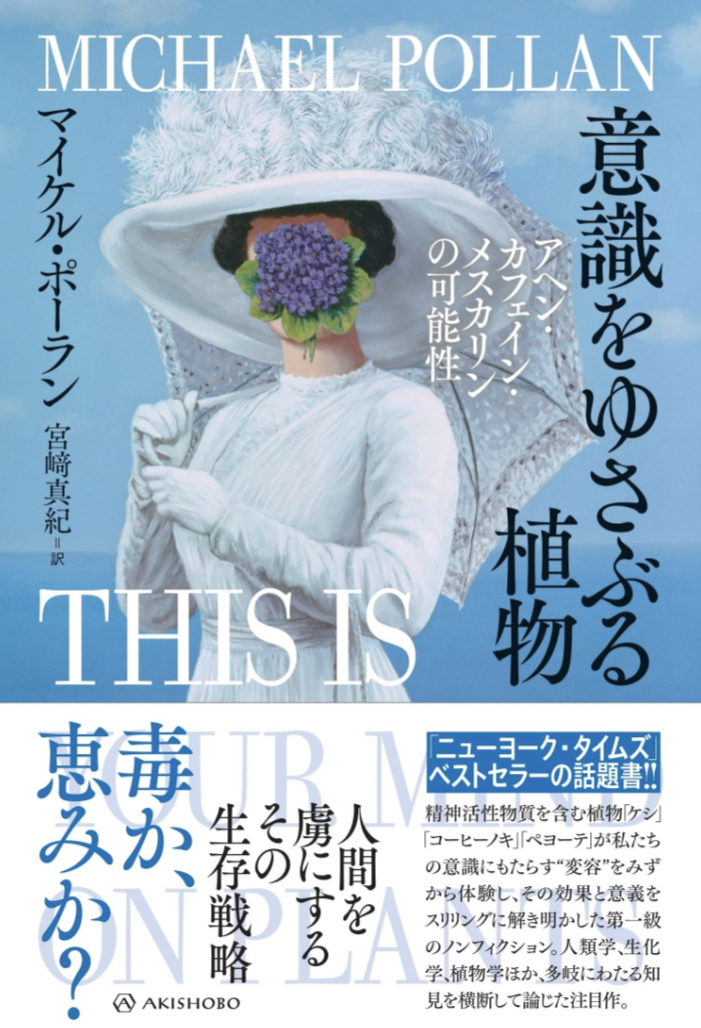 合法の範囲で🫥意識をゆさぶる植物 アヘン・カフェイン・メスカリンの可能性 (亜紀書房翻訳ノンフィクション・シリーズⅣ) マイケル・ポーラン 亜紀書房 #架空書店 230503⑦