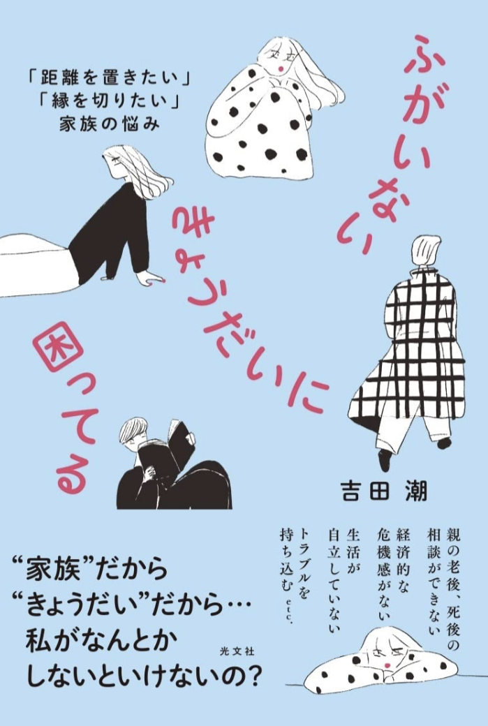 GWに直面した😵‍💫ふがいないきょうだいに困ってる 「距離を置きたい」「縁を切りたい」家族の悩み 吉田 潮 光文社 #架空書店 230504②