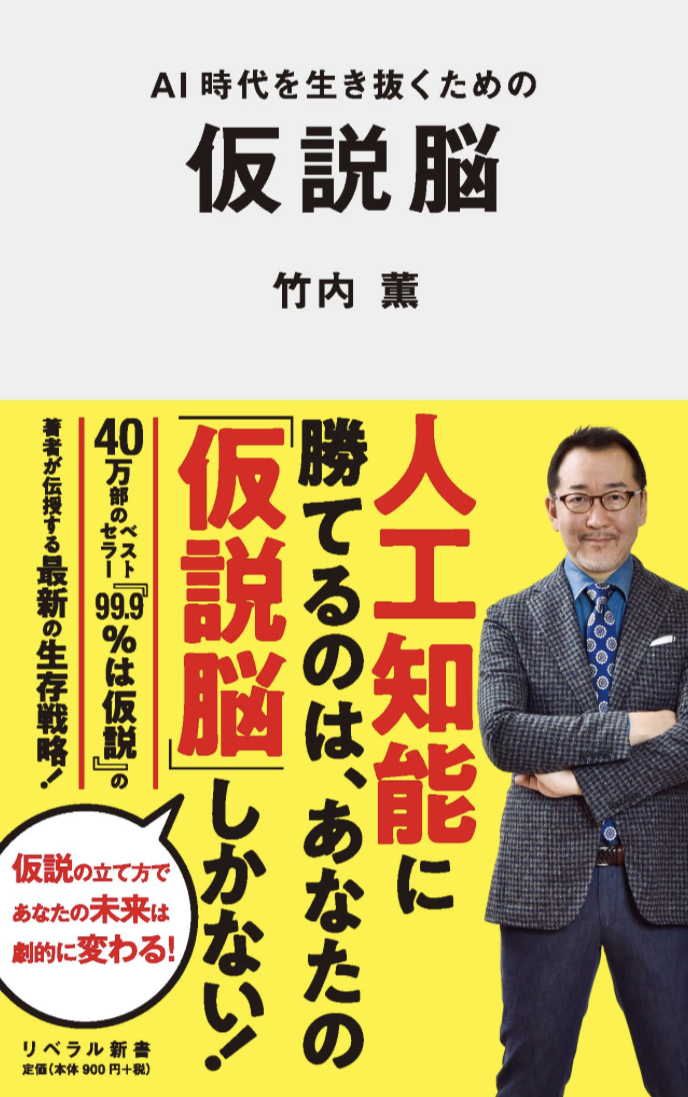 生き抜けると仮定して立てる 🧠AI時代を生き抜くための仮説脳 竹内 薫 リベラル社 #架空書店 230504①