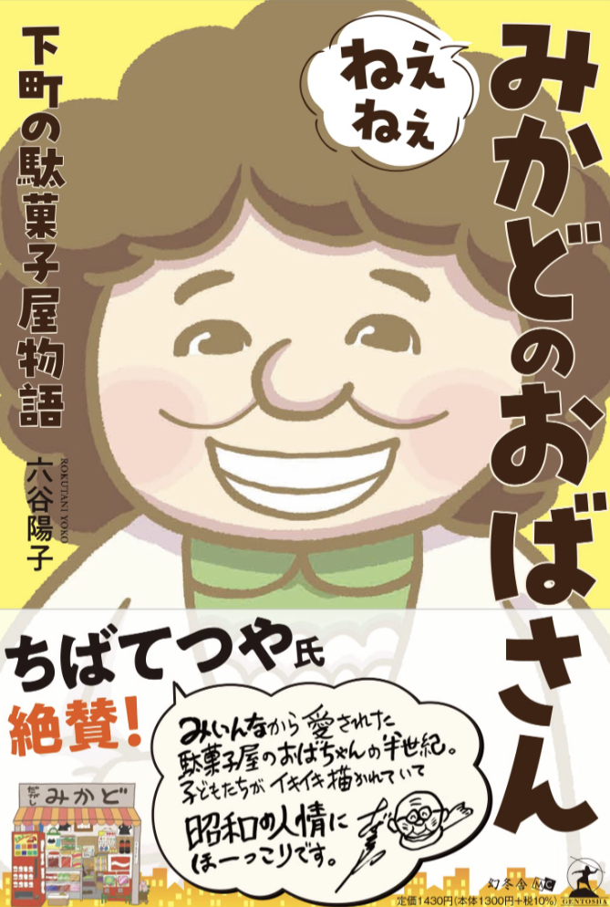駄菓子屋にいるよ🍬ねぇねぇみかどのおばさん 六谷 陽子 幻冬舎 #架空書店 230504③