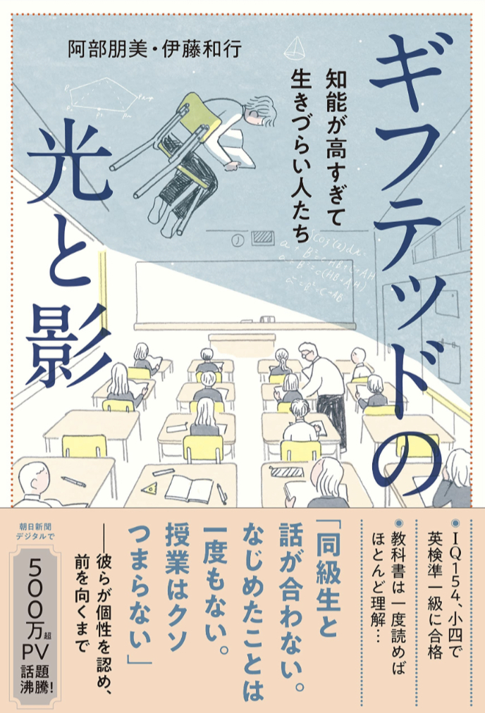 それはそれで大変なんです☯️ギフテッドの光と影 知能が高すぎて生きづらい人たち 阿部 朋美 伊藤 和行 朝日新聞出版 #架空書店 230504⑥