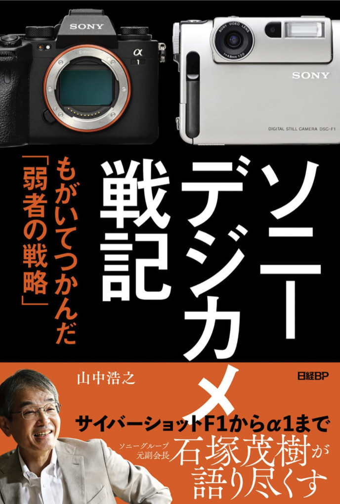 名機爆誕 📸ソニーデジカメ戦記 もがいてつかんだ「弱者の戦略」山中 浩之 日経BP #架空書店 230504⑦