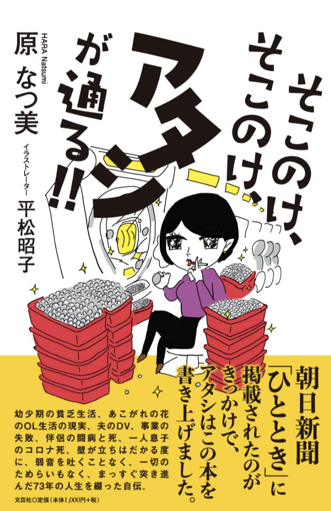 ええぃ! 🛵そこのけ、そこのけ、アタシが通る!! 原 なつ美 文芸社 #架空書店 230505①