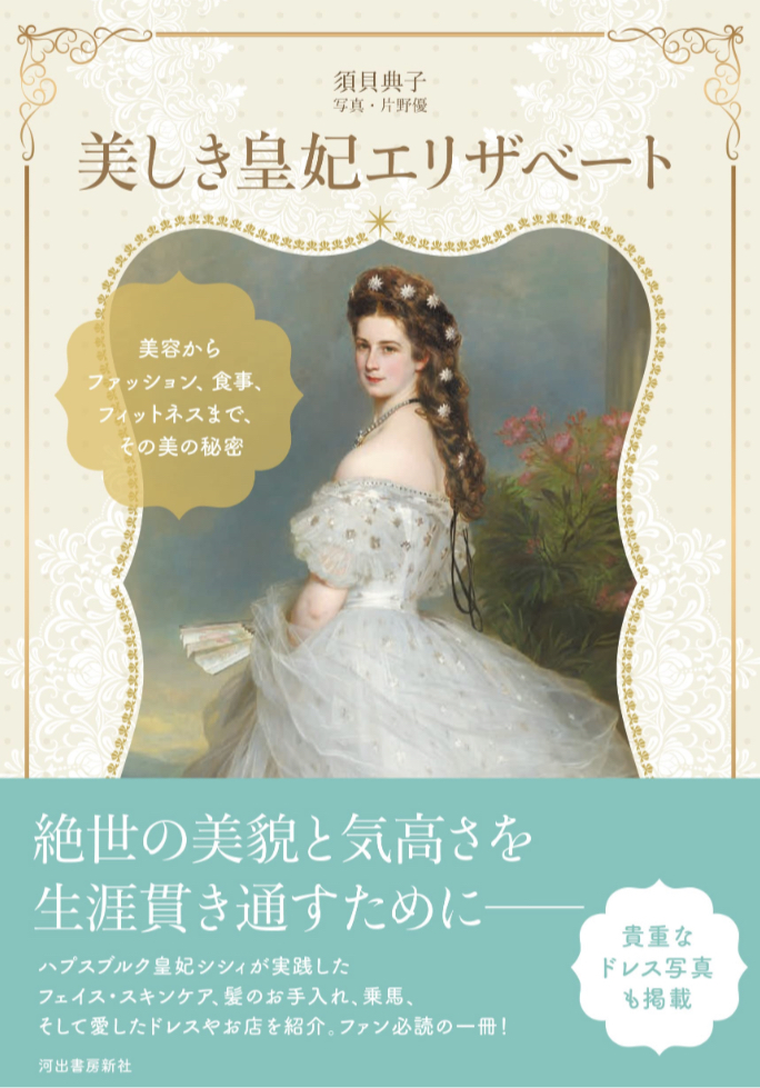 美しき皇妃エリザベート: 美容からファッション、食事、フィットネスまで、その美の秘密 須貝 典子 河出書房新社