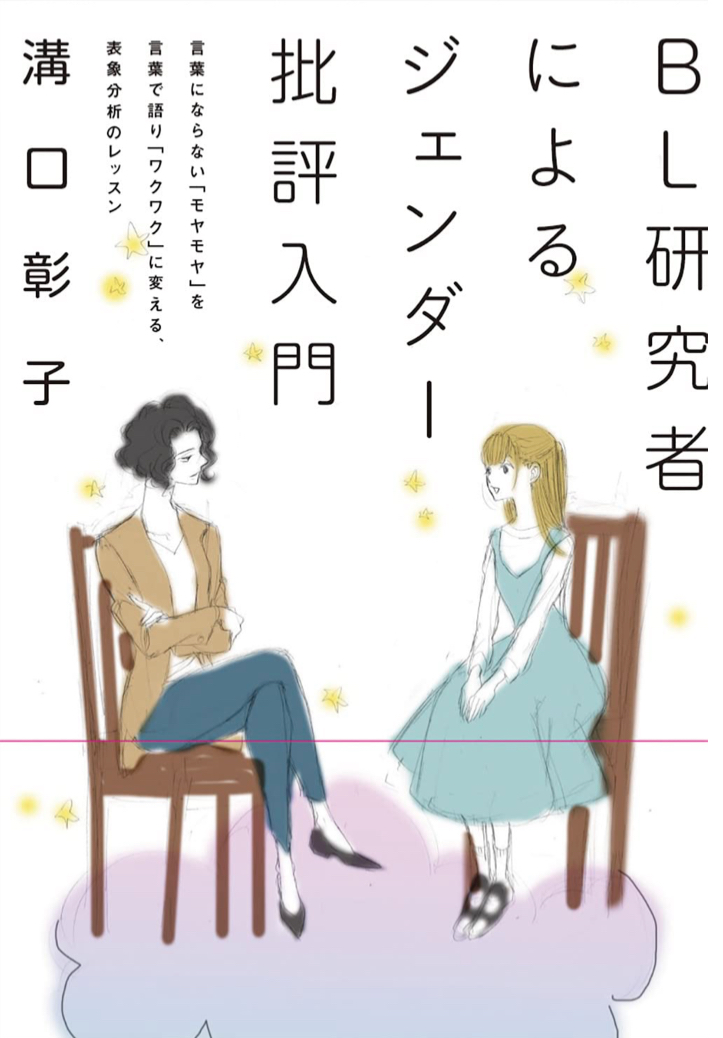 こう見る✍️BL研究者によるジェンダー批評入門: 言葉にならない「モヤモヤ」を言葉で語る「ワクワク」に変える、表象分析のレッスン 溝口彰子 笠間書院 #架空書店 230505⑤