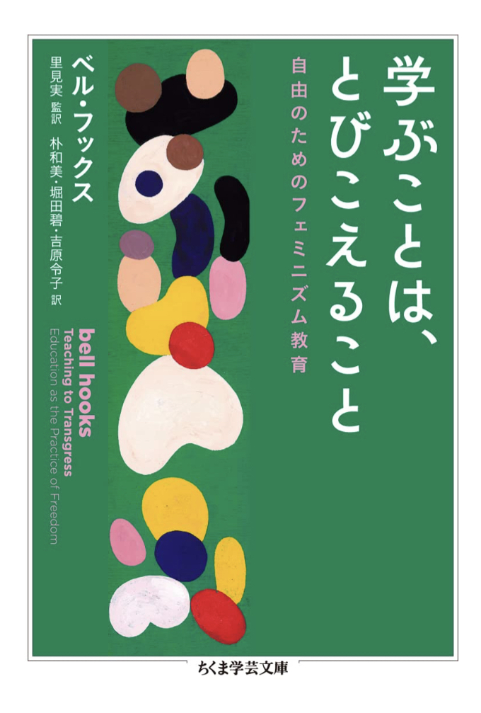 つまり🐬学ぶことは、とびこえること 自由のためのフェミニズム教育 ベル・フックス 筑摩書房 #架空書店 230505④