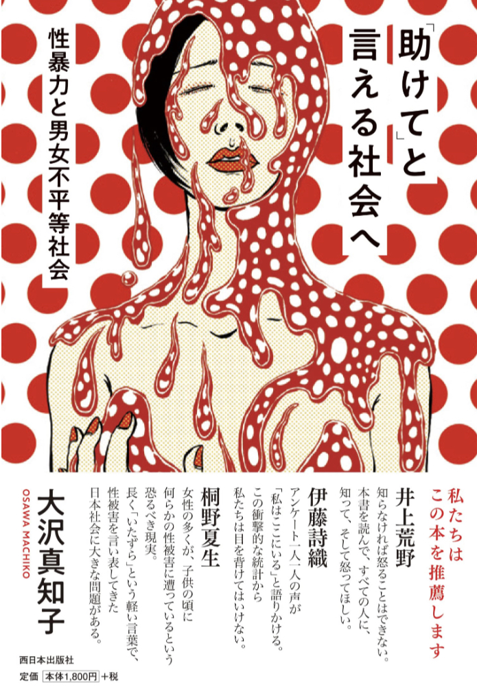これが大事🙋「助けて」と言える社会へ 性暴力と男女不平等社会 大沢 真知子 西日本出版社 #架空書店 230505⑥