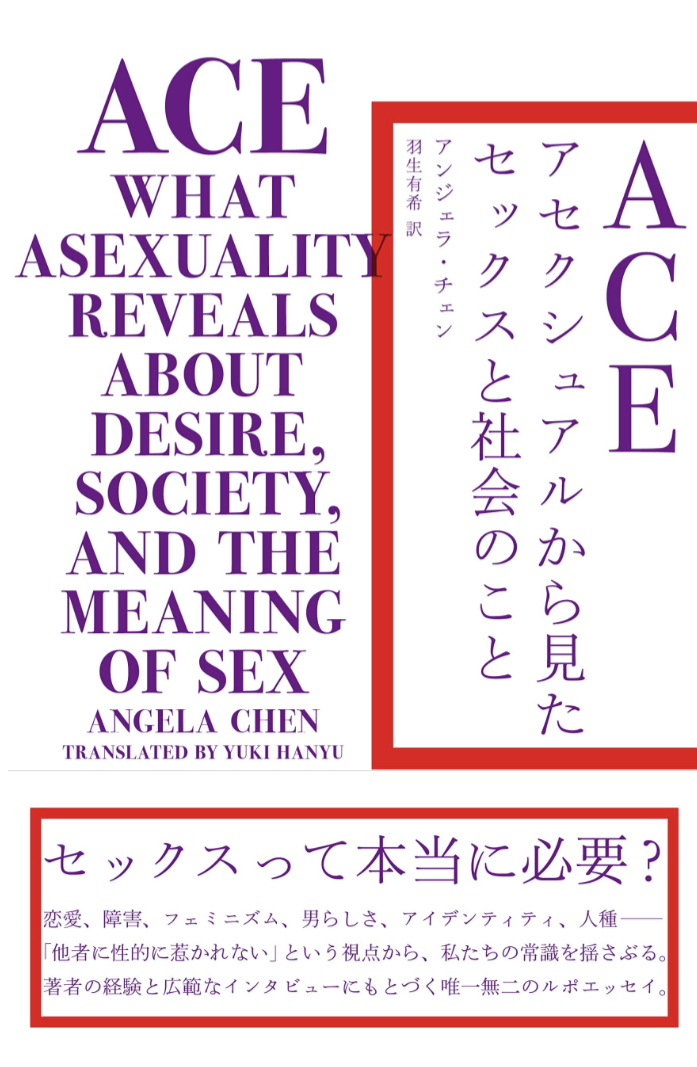 いろいろ異なる👀ACE アセクシュアルから見たセックスと社会のこと アンジェラ・チェン 左右社 #架空書店 230505⑦