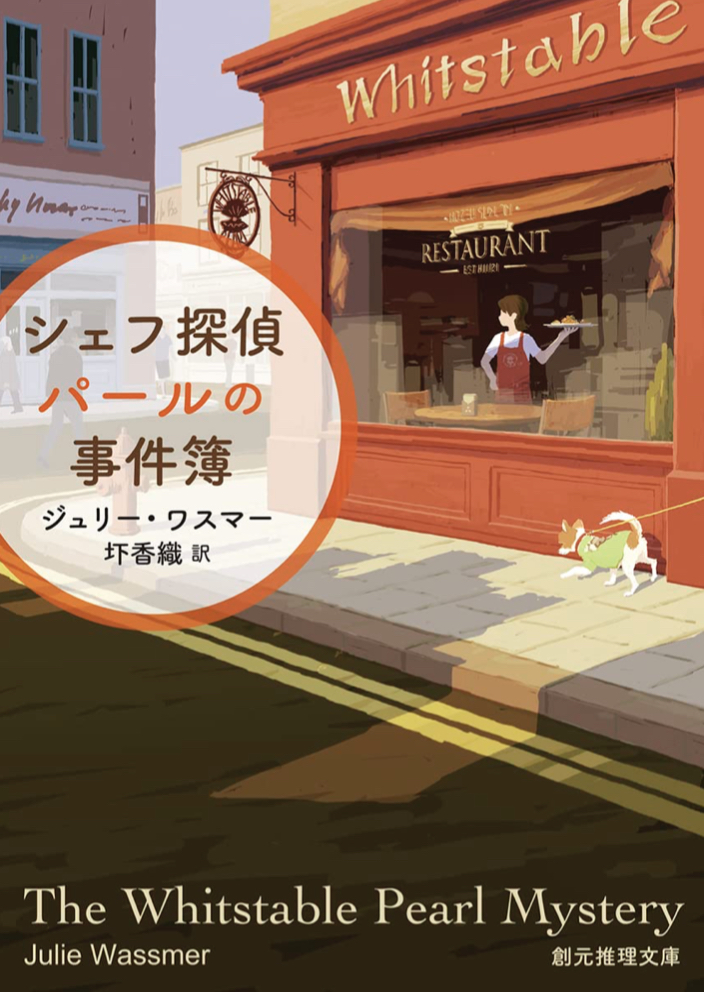 嗅ぎつけるよ🧑‍🍳シェフ探偵パールの事件簿 ジュリー・ワスマー  東京創元社 #架空書店 230506①