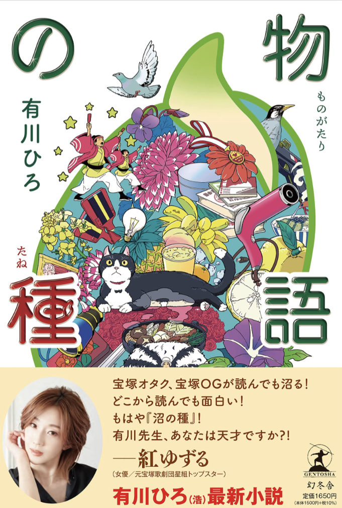 育つよ 🌱物語の種 有川 ひろ 幻冬舎 #架空書店 230506③