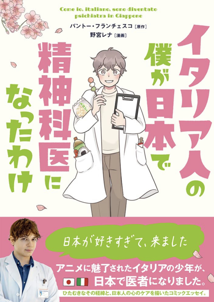 Ciao!🧑⚕️イタリア人の僕が日本で精神科医になったわけ (コミックエッセイの森) パントー・フランチェスコ イースト・プレス #架空書店 230506④