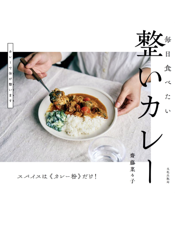 いただいてスッキリ🍛整いカレー 毎日食べたい 齋藤 菜々子 文化出版局 #架空書店 230506⑤