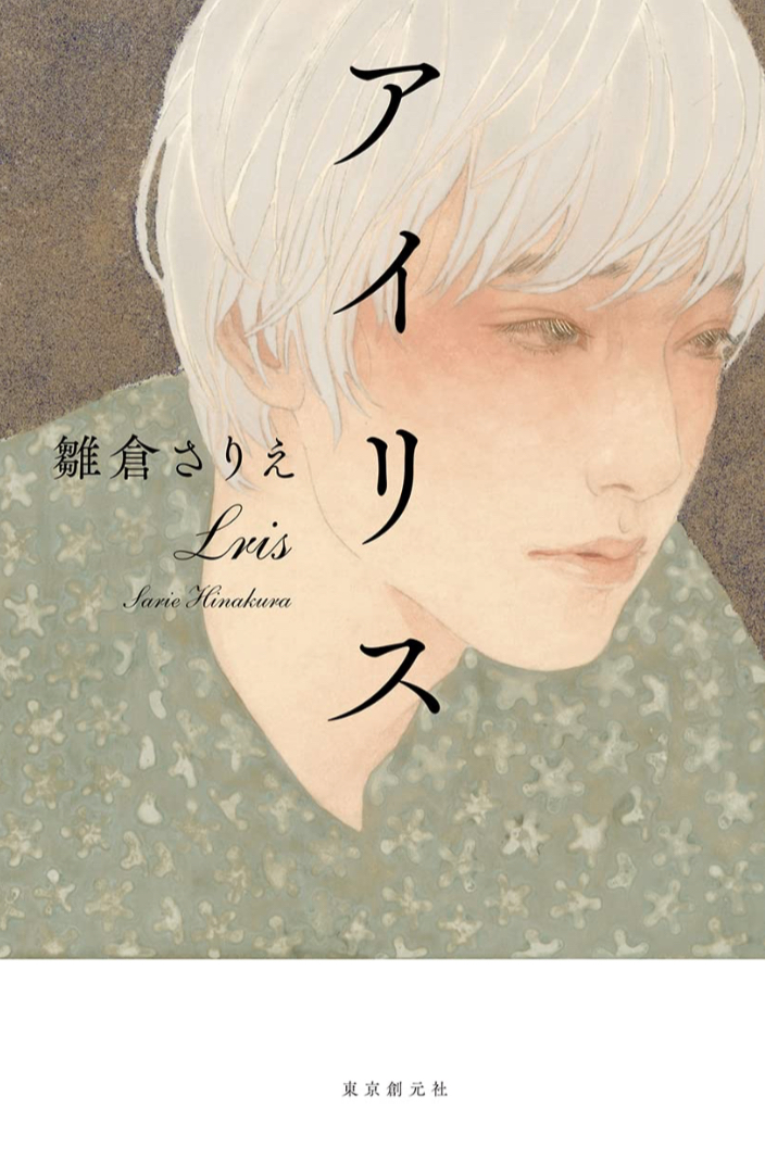 一本の映画から🎥アイリス 雛倉 さりえ 東京創元社 #架空書店 230506⑥